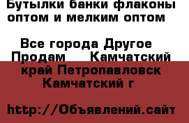 Бутылки,банки,флаконы,оптом и мелким оптом. - Все города Другое » Продам   . Камчатский край,Петропавловск-Камчатский г.